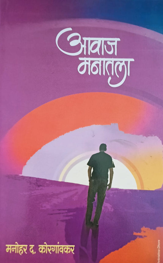 Aawaj Manatala By M.D. Korgaonkar (आवाज मनातला – म. द. कोरेगावकर)