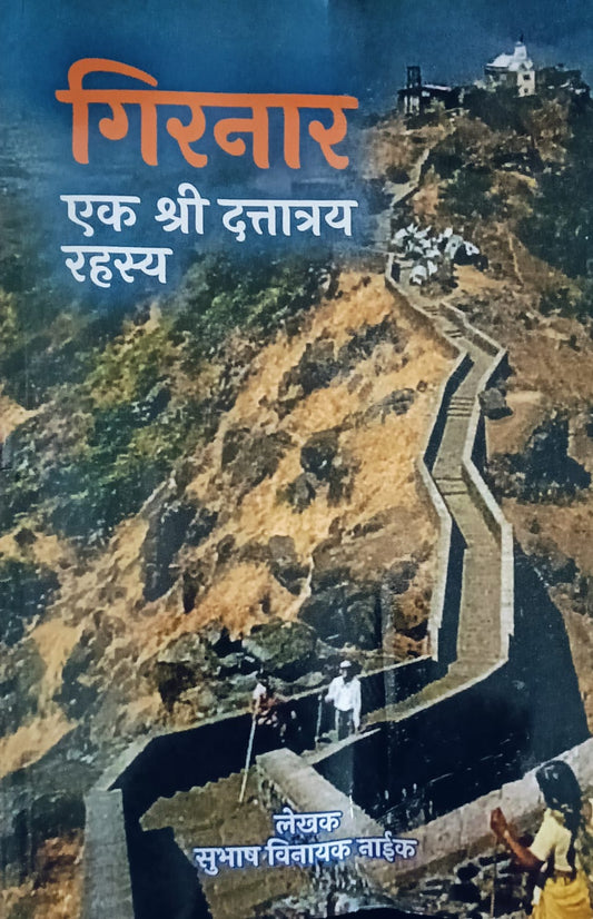 Girnaar Ek Shree Dattatray Rahsya By Subhash Naik (गिरनार : एक श्री दत्तात्रय रहस्य – सुभाष नाईक)