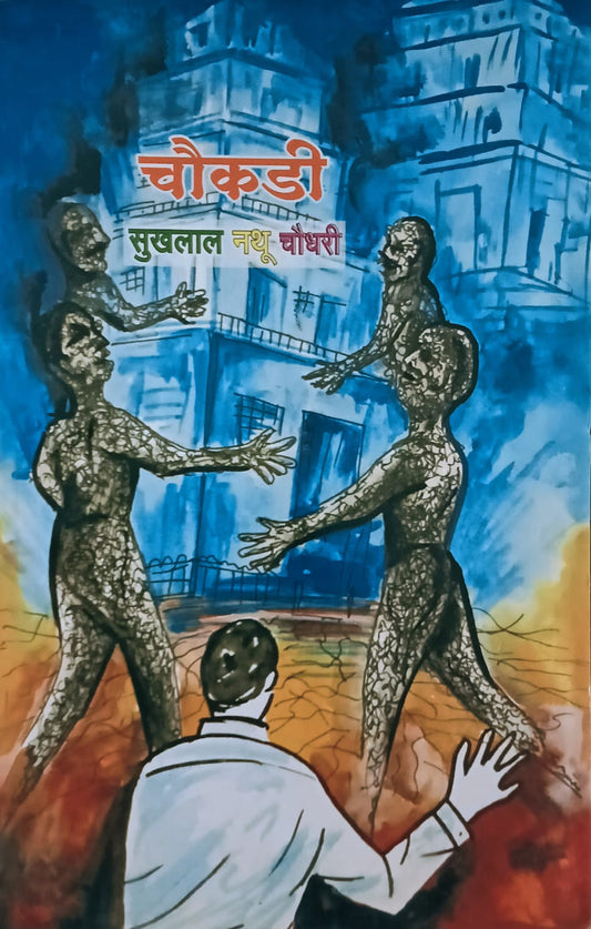 Chaukadi By Sukhalaal Nathu Chaudhari (चौकडी – सुखलाल नथू चौधरी)