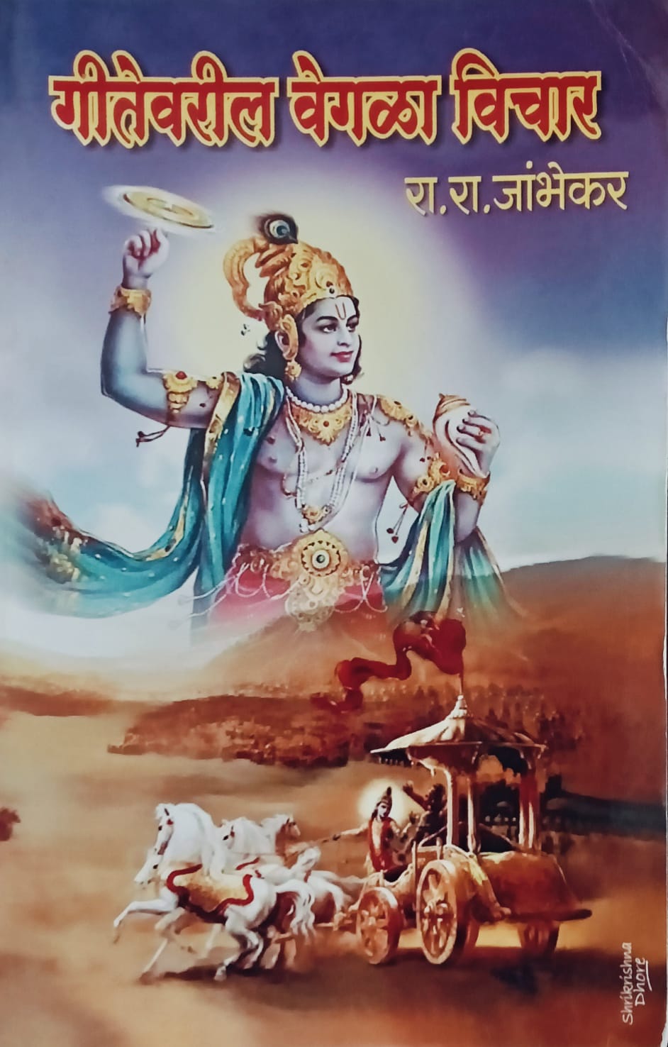 Gitevaril Vegla Vichar By R. R. Jambhekar (गीतेवरील वेगळा विचार – रा. रा. जांभेकर)
