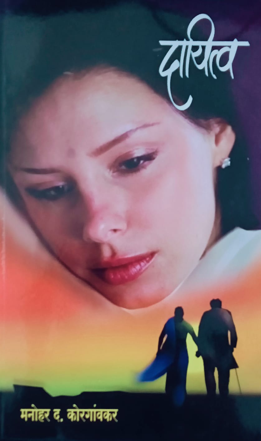 Dayitva By M.D. Korgaonkar (दायित्व – म. द. कोरेगावकर)