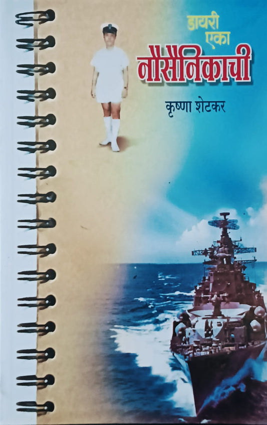 Diary Eka Nausainikachi By Krushna Shetkar (डायरी एका नौसैनिकाची – कृष्णा शेटकर)
