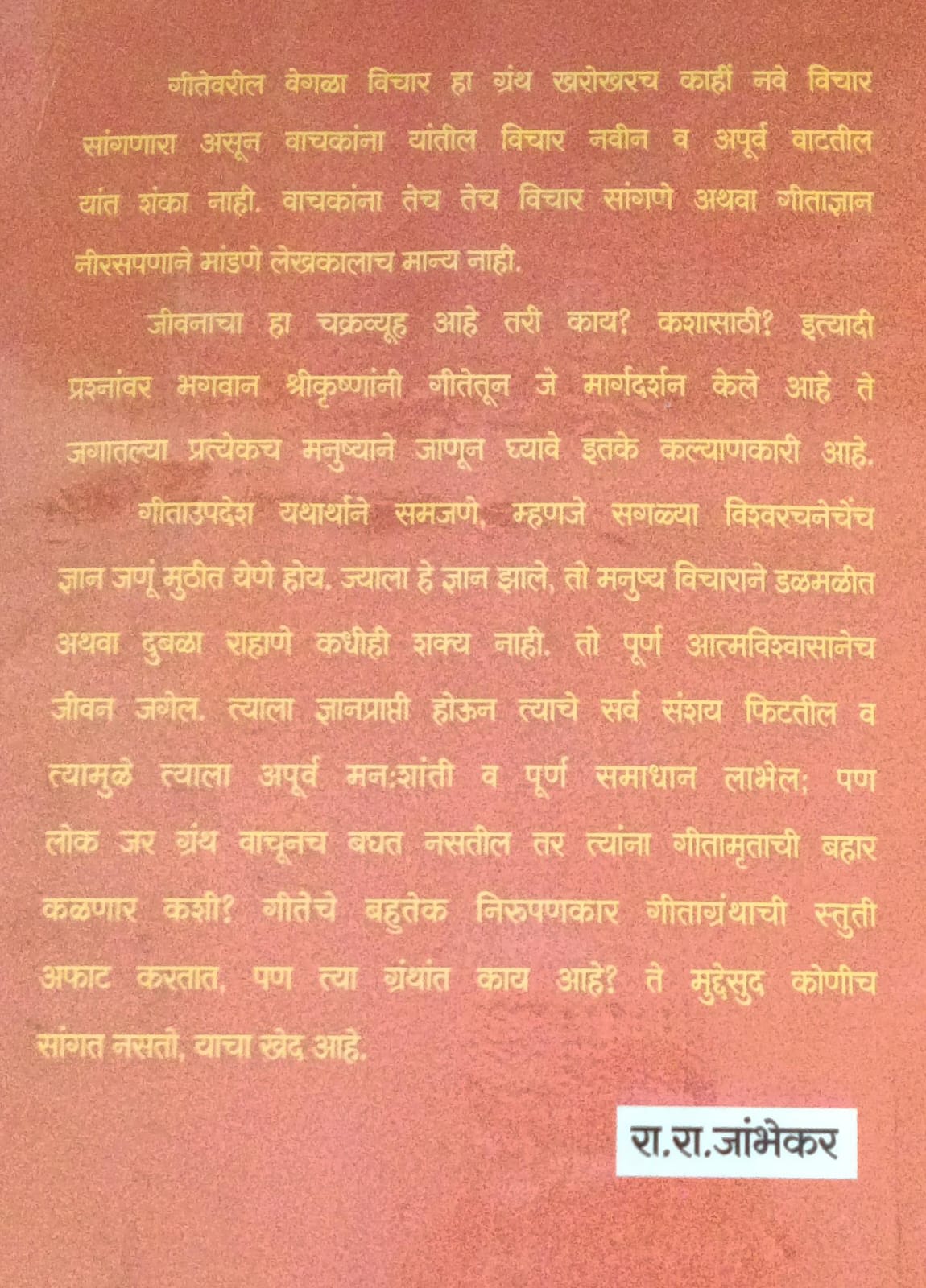 Gitevaril Vegla Vichar By R. R. Jambhekar (गीतेवरील वेगळा विचार – रा. रा. जांभेकर)