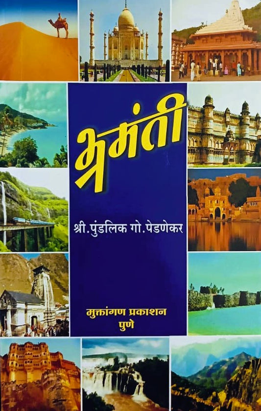 Bhramanti By Shri. P.G. Pedanekar(भ्रमंती -पु. गो. पेडणेकर)