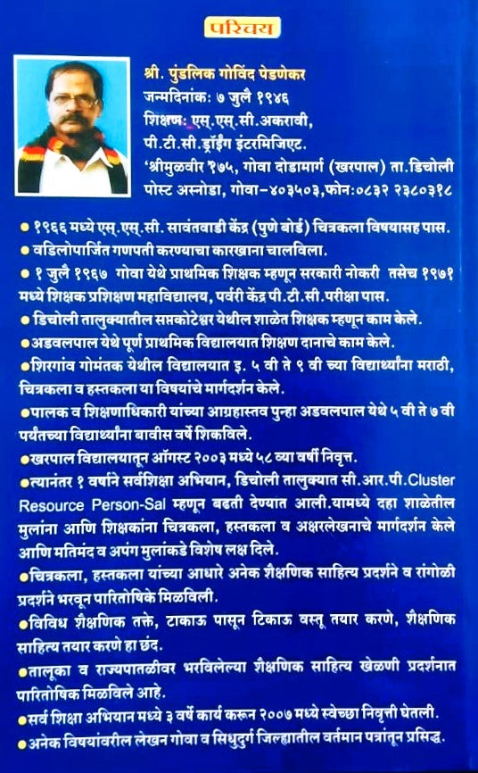 Bhramanti By Shri. P.G. Pedanekar(भ्रमंती -पु. गो. पेडणेकर)