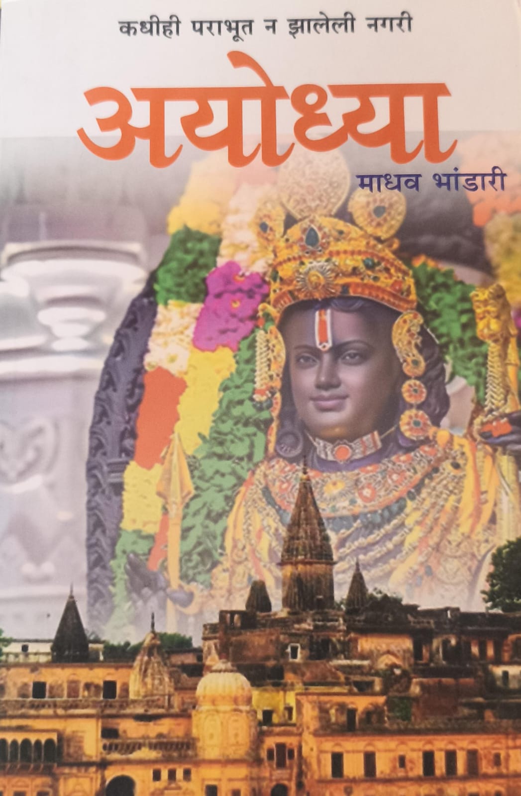 Kadhihi Parabhut N Zaleli Nagari Ayodhya By Madhav Bhandari (कधीही पराभूत न झालेली नगरी अयोध्या- माधव भंडारी )