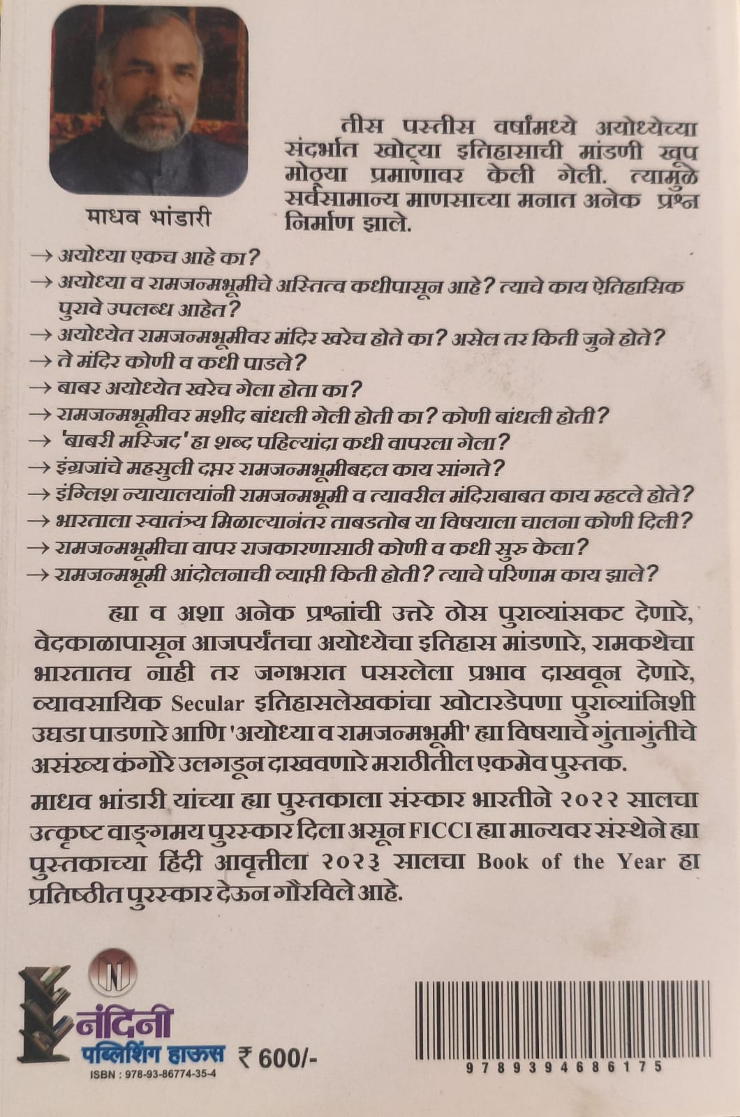 Kadhihi Parabhut N Zaleli Nagari Ayodhya By Madhav Bhandari (कधीही पराभूत न झालेली नगरी अयोध्या- माधव भंडारी )