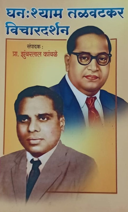 Ghanshyam Talvatkar Vichardarshan By Zumbarlaal Kamble (घन:श्याम तळवटकर विचारदर्शन  - झुंबरलाल कांबळे )