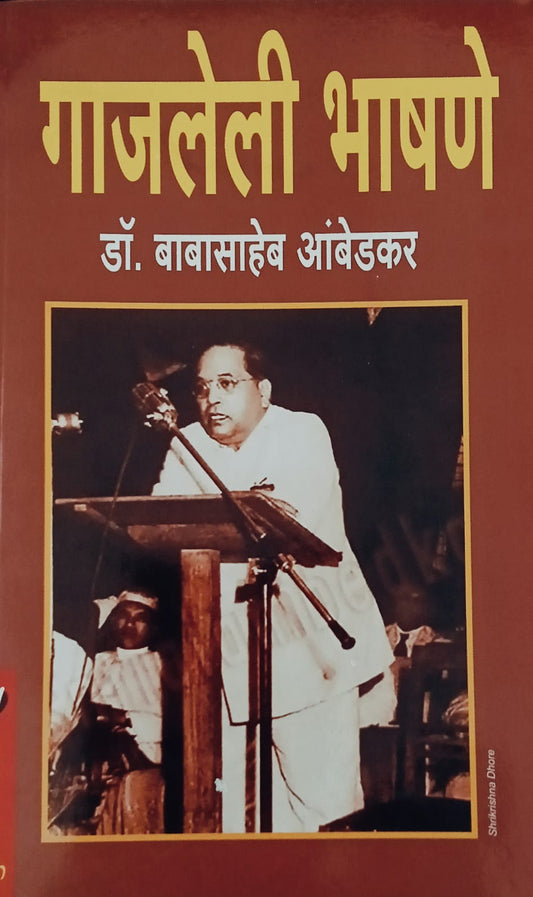 Gajleli Bhashane By Dr. Babasaheb Ambedkar (गाजलेली भाषणे - डॉ. बाबासाहेब आंबेडकर)
