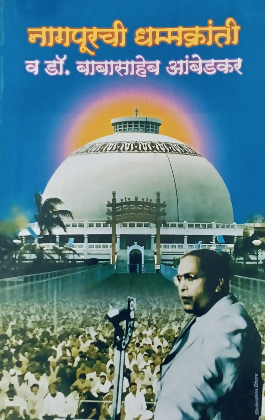 Nagpurchi Dhammakranti Va Dr. Babasaheb Ambedkar By Zumbarlaal Kamble (नागपूरची धम्मक्रांती व डॉ. बाबासाहेब आंबेडकर - झुंबरलाल कांबळे)