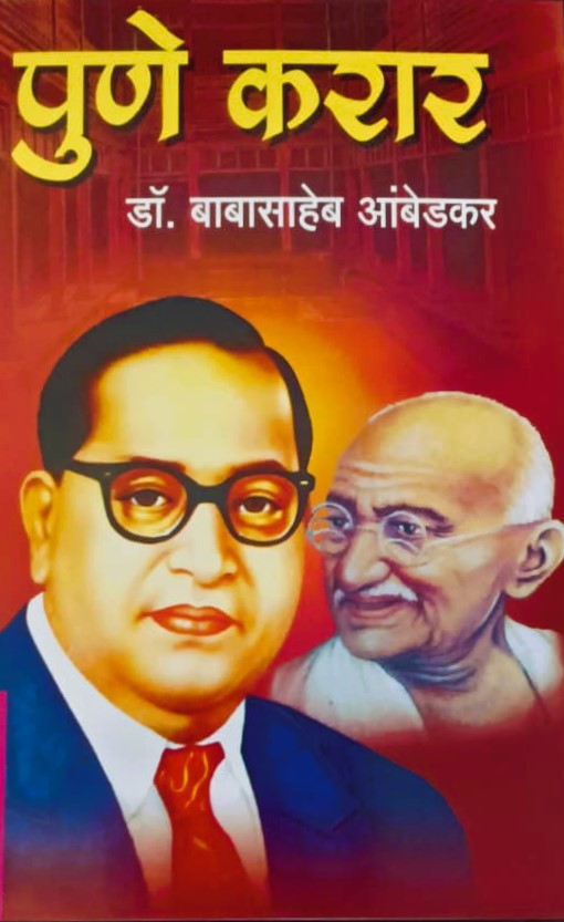 Pune Karaar By Dr. Babasaheb Ambedkar (पुणे करार – डॉ. बाबासाहेब आंबेडकर)