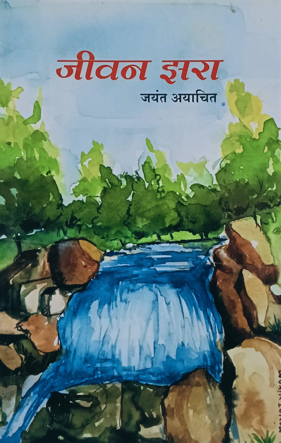 Jivan Zara By Jayant Ayachit (जयंत आयाचित)