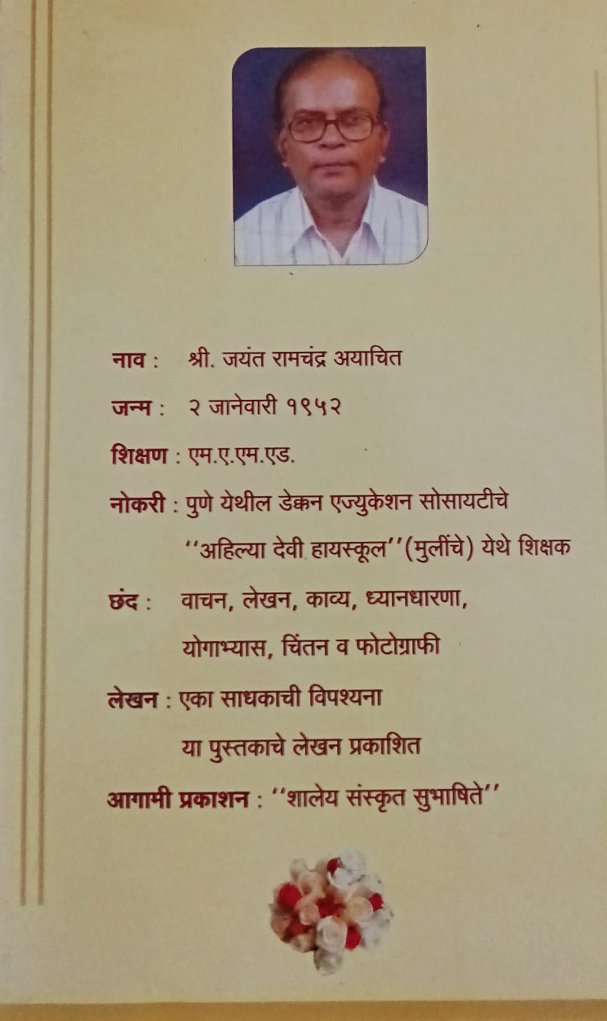 Jivan Zara By Jayant Ayachit (जयंत आयाचित)