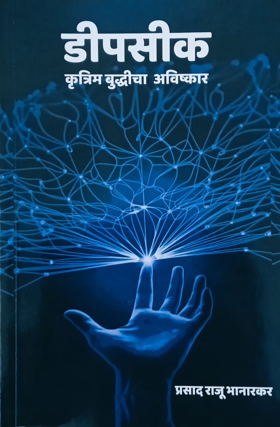 Dipsik Krutrim Buddhicha Avishkar By Prasad Raju Bhanarkar (दीपसीक : कृत्रिम बुद्धीचा आविष्कार - प्रसाद राजू भनारकर)