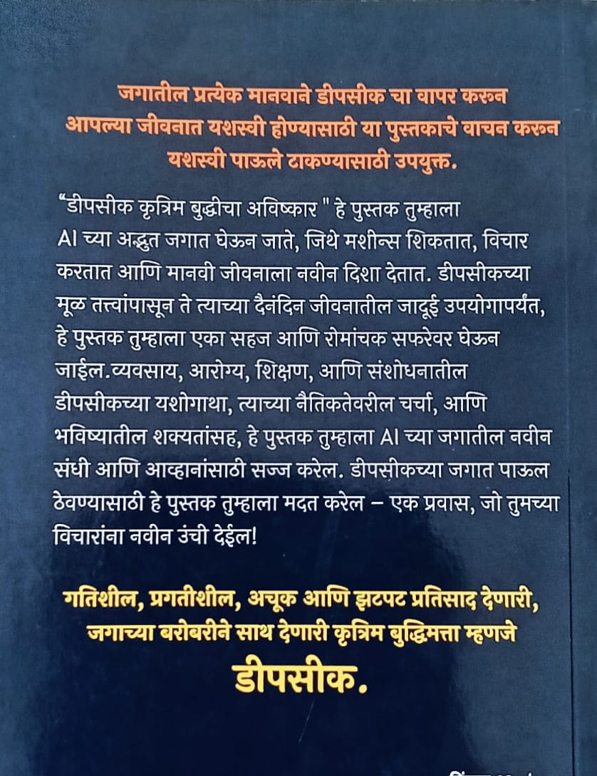 Dipsik Krutrim Buddhicha Avishkar By Prasad Raju Bhanarkar (दीपसीक : कृत्रिम बुद्धीचा आविष्कार - प्रसाद राजू भनारकर)