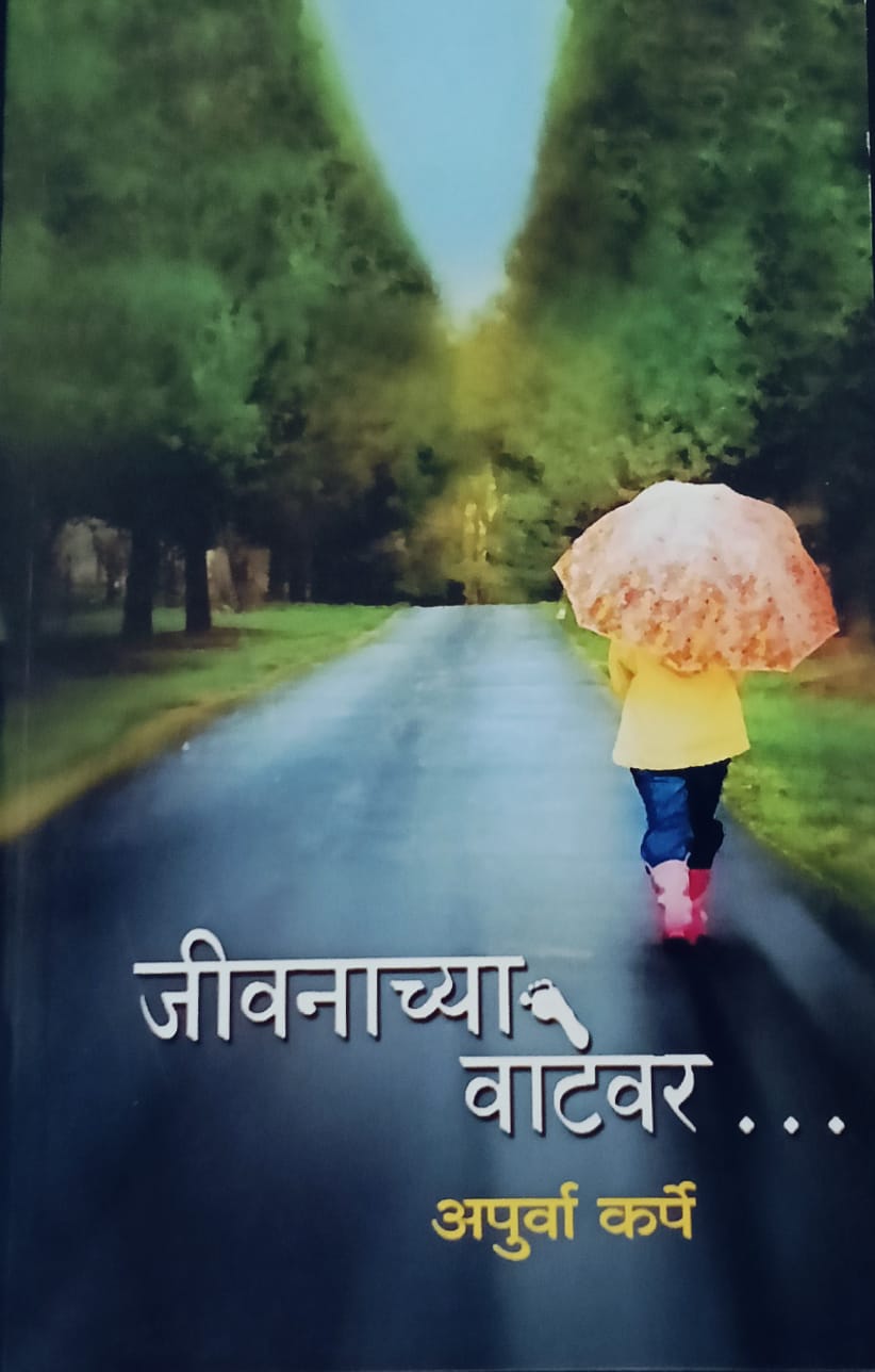 Jivnachya Vatevar By Apurva Karpe  (जीवनाच्या वाटेवर - अपुर्वा कर्पे )