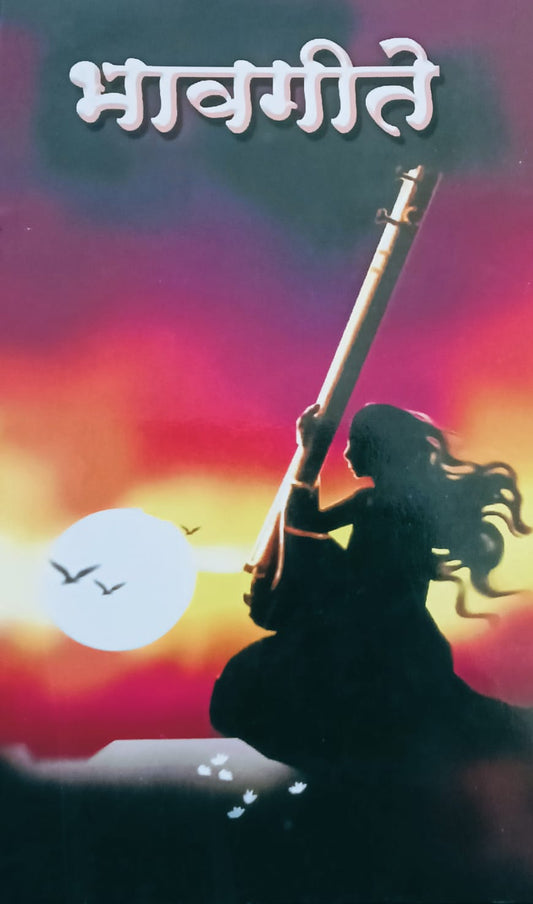 Bhavgite by Raju Bhanarkar (भावगीते — राजू भानारकर)