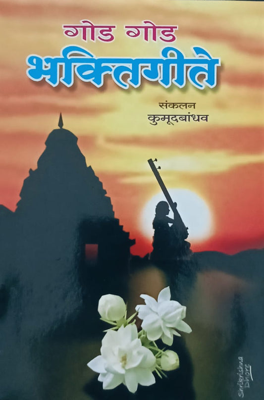 Bhaktigite By Kumudbandhav (भक्तिगीते - कुमुदबांधव)
