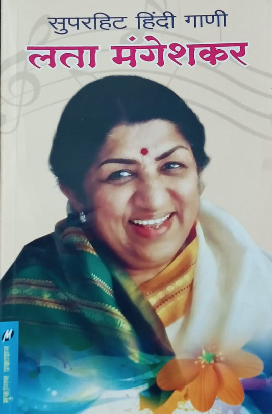 Lata Mangeshkar By Raju Bhanarkar (लता मंगेशकर — राजू भानारकर)