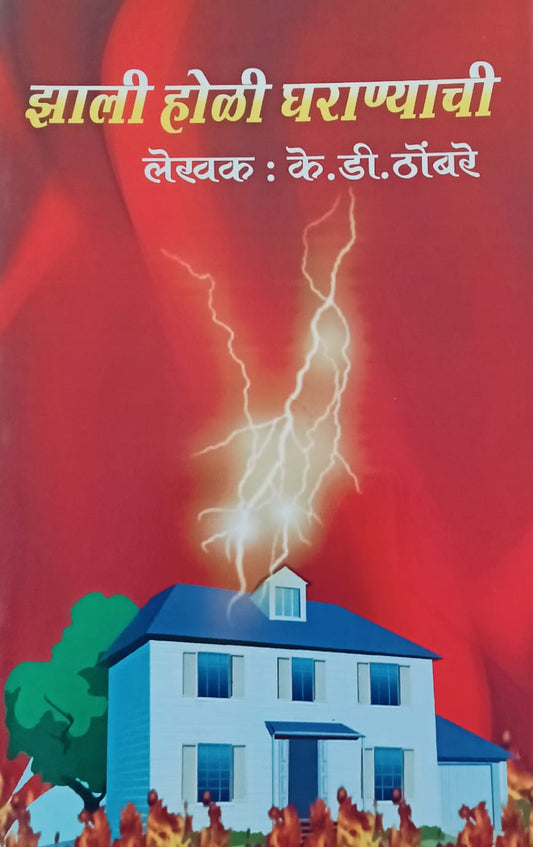 Zali Holi GHaranyachi By K. D. Thombare (झाली होळी घराण्याची – के. डी. ठोंबरे)
