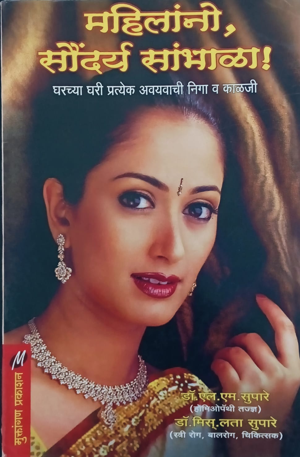Mahilanno Saundarya Sambhala By L. M. Supaare (महिलांनो सौंदर्य सांभाळा – डॉ. एल. एम. सुपारे)