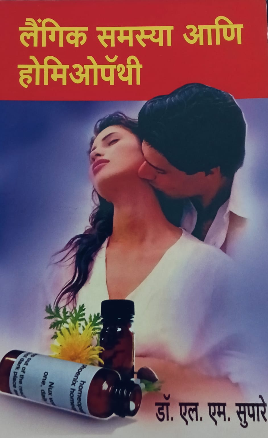 Laingik Samsya Aani Homeopathy By L. M. Supaare (लैंगिक समस्या आणि होमिओपॅथी – डॉ. एल. एम. सुपारे)