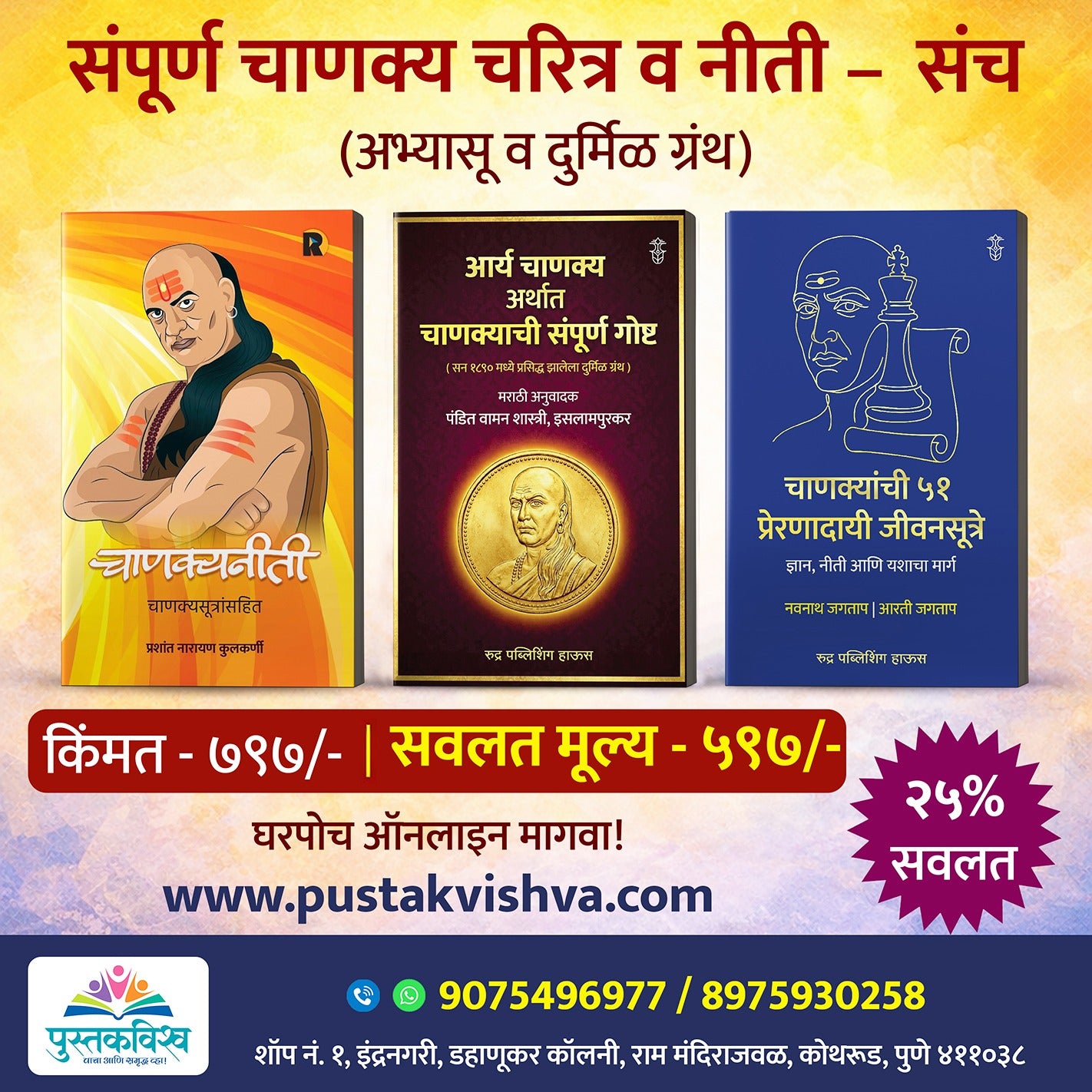 संपूर्ण चाणक्य चरित्र व नीती - संच (अभ्यासू व दुर्मिळ ग्रंथ)