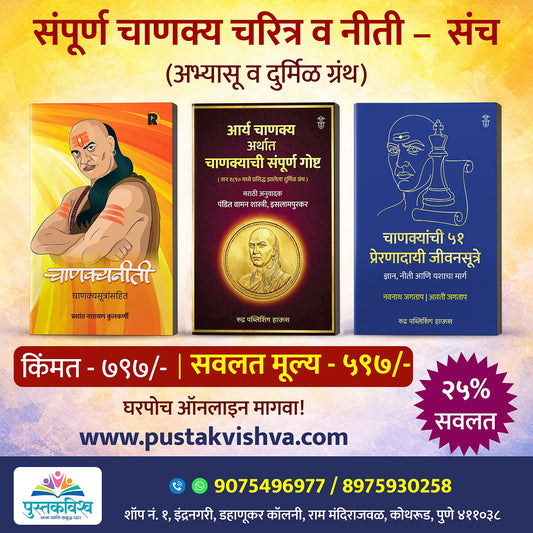 संपूर्ण चाणक्य चरित्र व नीती - संच (अभ्यासू व दुर्मिळ ग्रंथ)