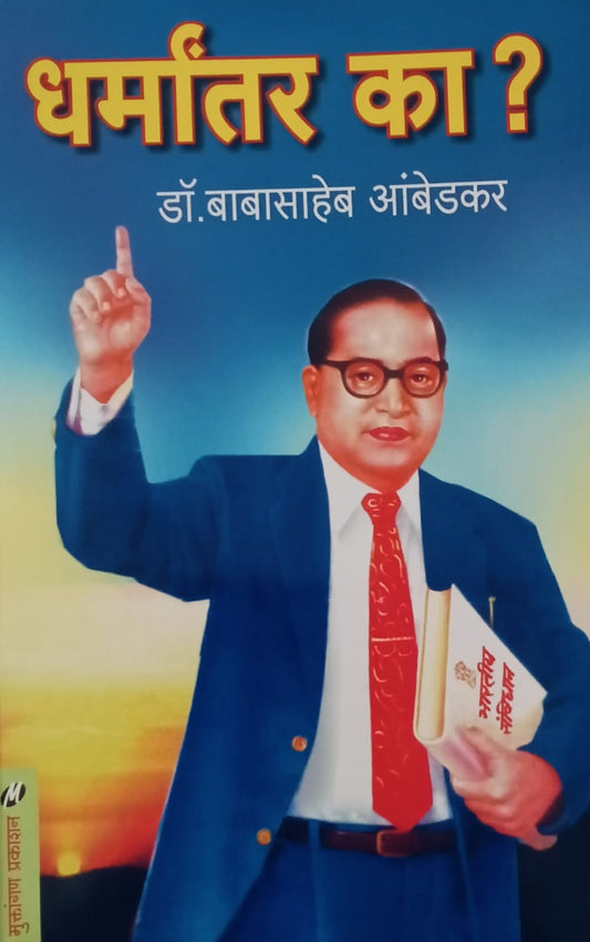 Dharmantar Ka??? By Dr. Babasaheb Ambedkar ( धर्मांतर का??? - डॉ. बाबासाहेब आंबेडकर)