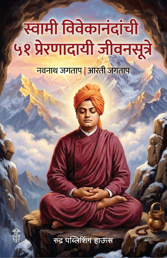 Swami Vivekanandanchi 51 Prernadayee Jeevansutre By Navnath Jagtap & Aarti Jagtap (स्वामी विवेकानंदांची ५१ प्रेरणादायी जीवनसूत्रे - नवनाथ जगताप | आरती जगताप )