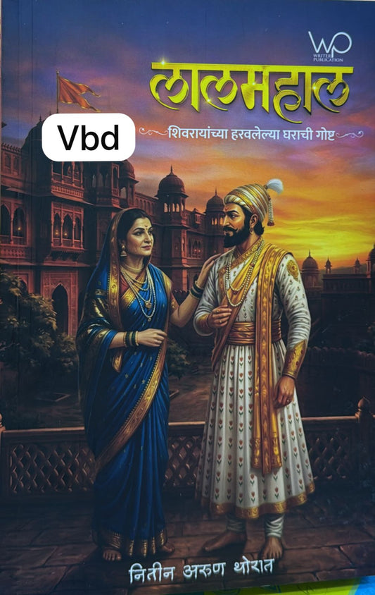 Laalmahal Shivrayanchya Harvlelya Ghrachi Gosht By Nitin Arun Thorat (लालमहाल शिवरायांच्या हरवलेल्या घराची गोष्ट : नितिन अरुण थोरात)