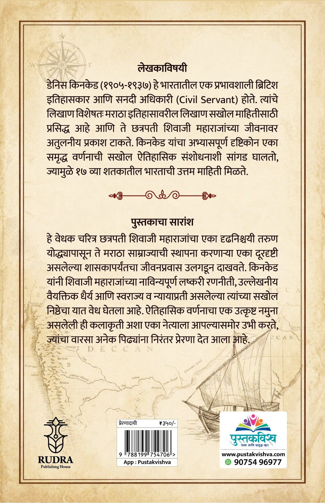 Chhatrapati Shivaji Maharaj Eka Mahaan Krantiche Pravartak By Denis Kincaid(छत्रपती शिवाजी महाराज एका महान क्रांतीचे प्रवर्तक - डेनिस किनकेड)