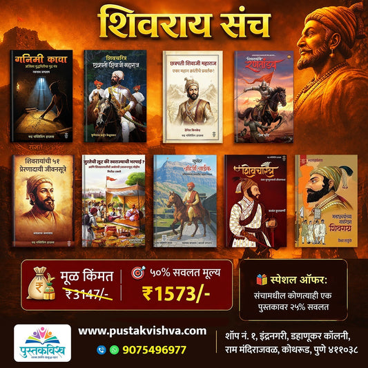 Shivray Sanch (शिवराय संच)