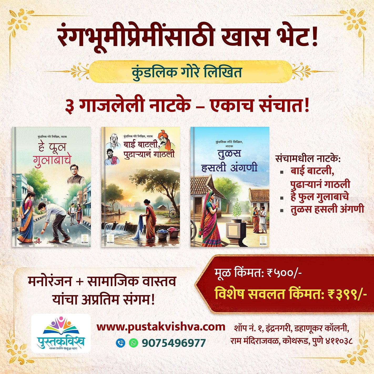 Kundalik Gore Yanche Likhit 3 Gajaleli Natake Ekacha Sanchaat (कुंडलिक गोरे यांचे लिखित ३ गाजलेली नाटके एका संचात)