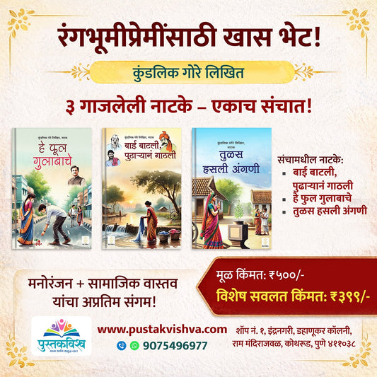 Kundalik Gore Yanche Likhit 3 Gajaleli Natake Ekacha Sanchaat (कुंडलिक गोरे यांचे लिखित ३ गाजलेली नाटके एका संचात)
