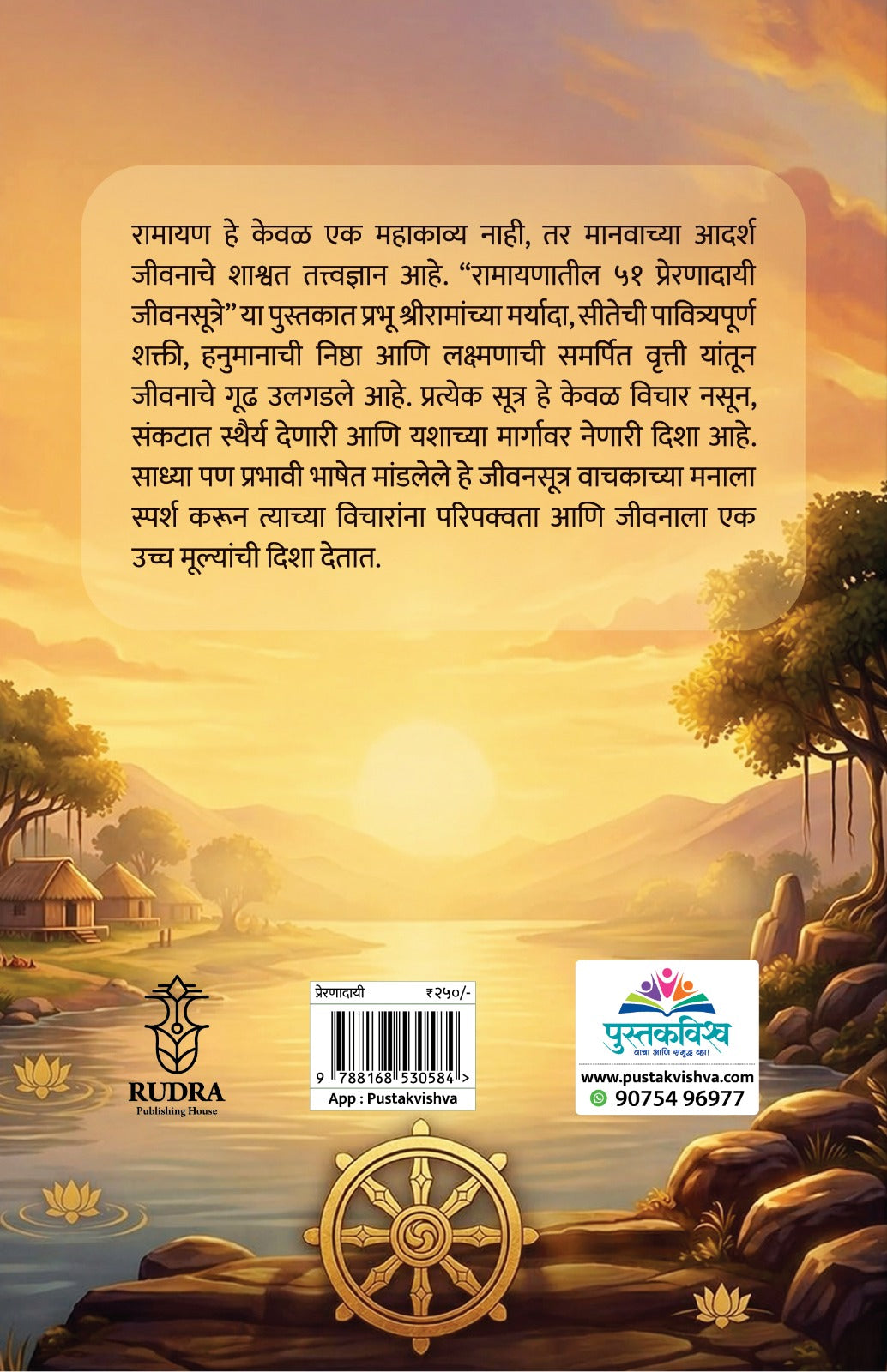 Ramayanatil 51 Preranadayi Jivansutre By Navnath Jagtap , Arti Sathe (रामायणातील ५१ प्रेरणादायी जीवनसूत्रे -  नवनाथ जगताप , आरती साठे)