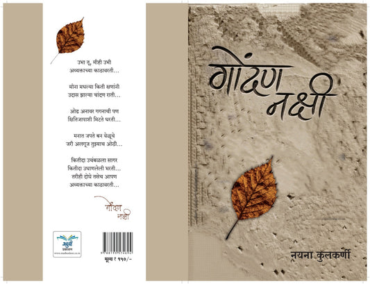 Gondan Nakshi By Nayana Kulkarni ( गोंदण नक्षी - नयना कुलकर्णी )