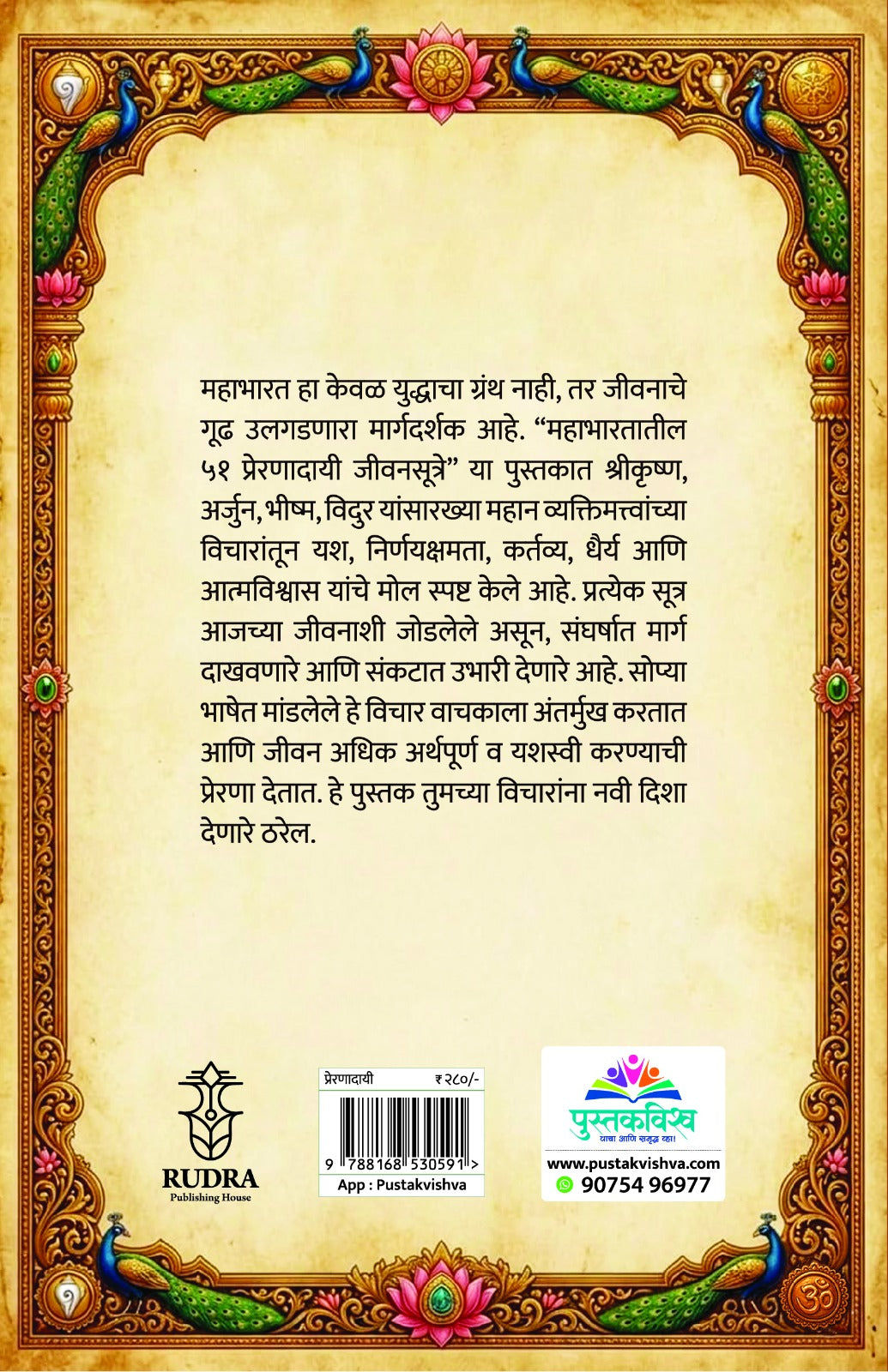 Mahabharatatil 51 Preranadayi Jivansutre By Navnath Jagtap , Arti Sathe (महाभारतातील ५१ प्रेरणादायी जीवनसूत्रे — नवनाथ जगताप, आरती साठे)