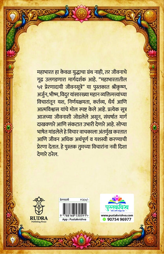 Mahabharatatil 51 Preranadayi Jivansutre By Navnath Jagtap , Arti Sathe (महाभारतातील ५१ प्रेरणादायी जीवनसूत्रे — नवनाथ जगताप, आरती साठे)