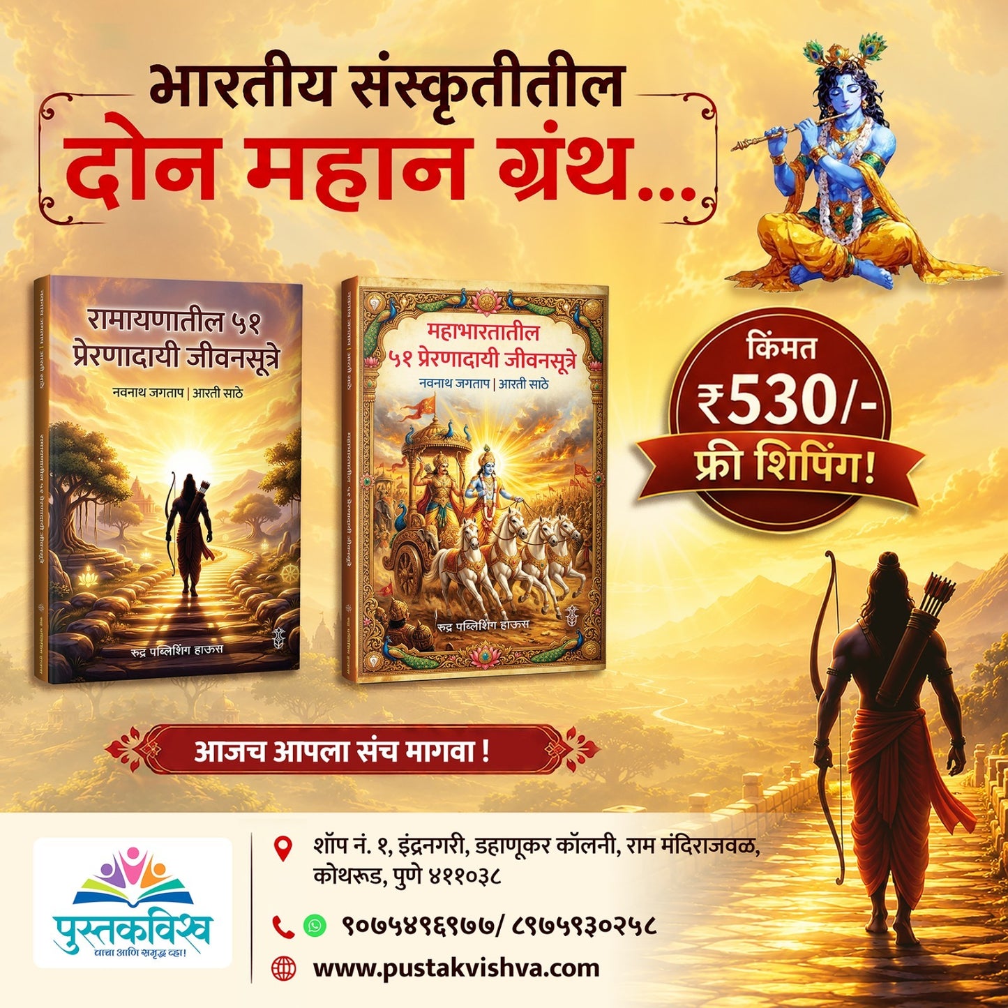 Bhartiy Sanskrutitil Don Mahaan Granth - Ramayan Aani Mahabharatatil 51 Preranadayi Jivansutre  By Navnath Jagtap( भारतीय संस्कृतीतील दोन महान ग्रंथ - रामायण आणि महाभारतातील ५१ प्रेरणादायी जीवनससूत्रे - नवनाथ जगताप