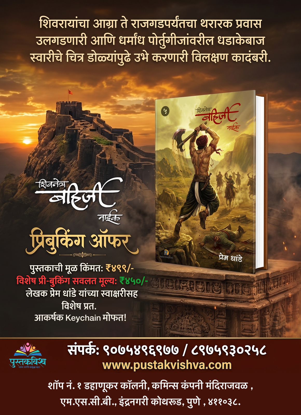 Shivnetra Bahirji Naik Khand 5 By Prem Dhande (शिवनेत्र बहिर्जी नाईक खंड ५  - प्रेम धांडे )