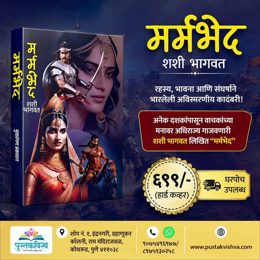 Marmbhed By Shashi Bhagwat (मर्मभेद - शशी भागवत )