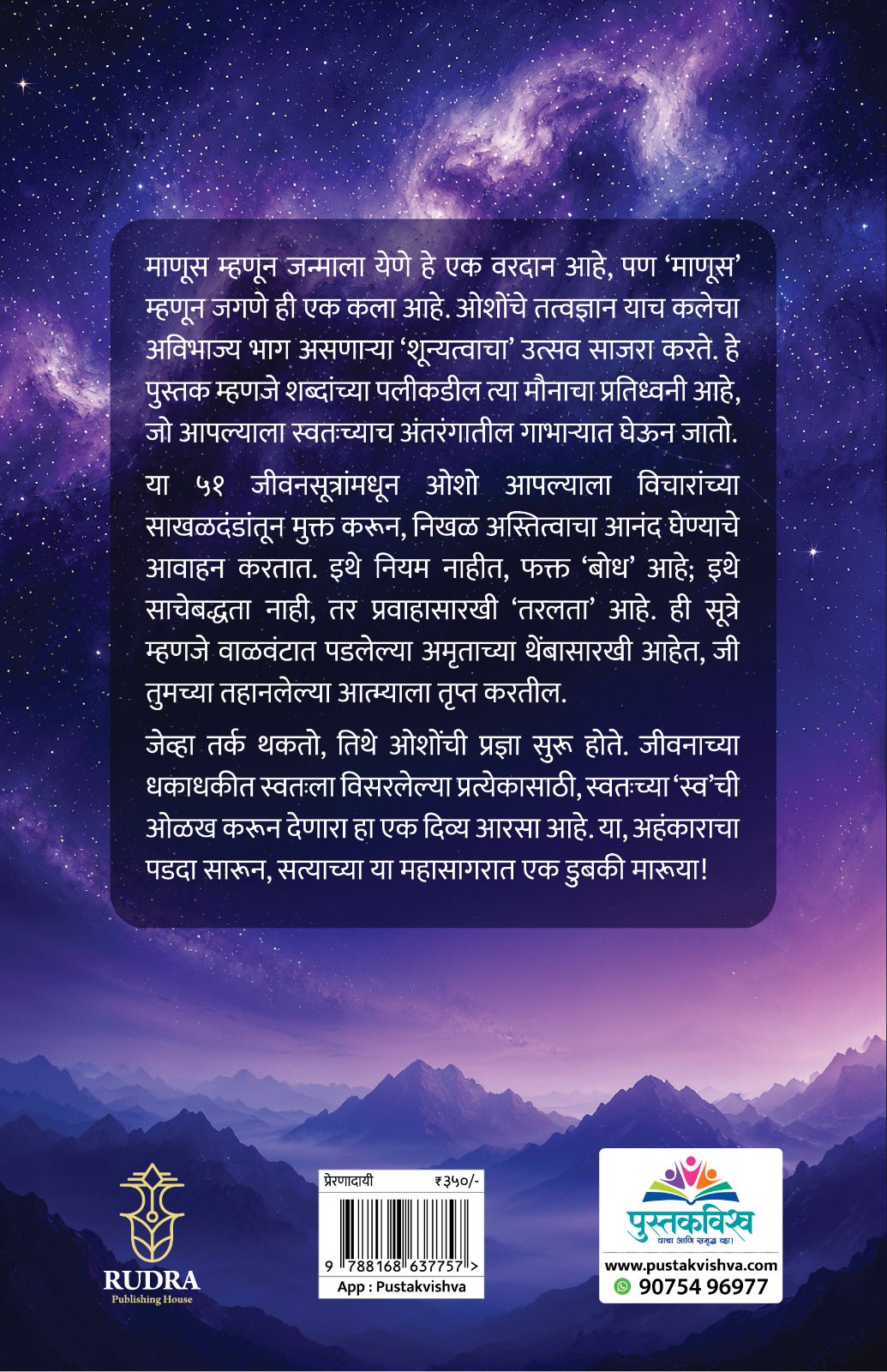 Oshonchi 51 Preranadaye Jivansutre By Navnath Jagtap | Aarti Sathe  (ओशोंची ५१ प्रेरणादायी जीवनसूत्रे , लेखक  - नवनाथ जगताप | आरती साठे )