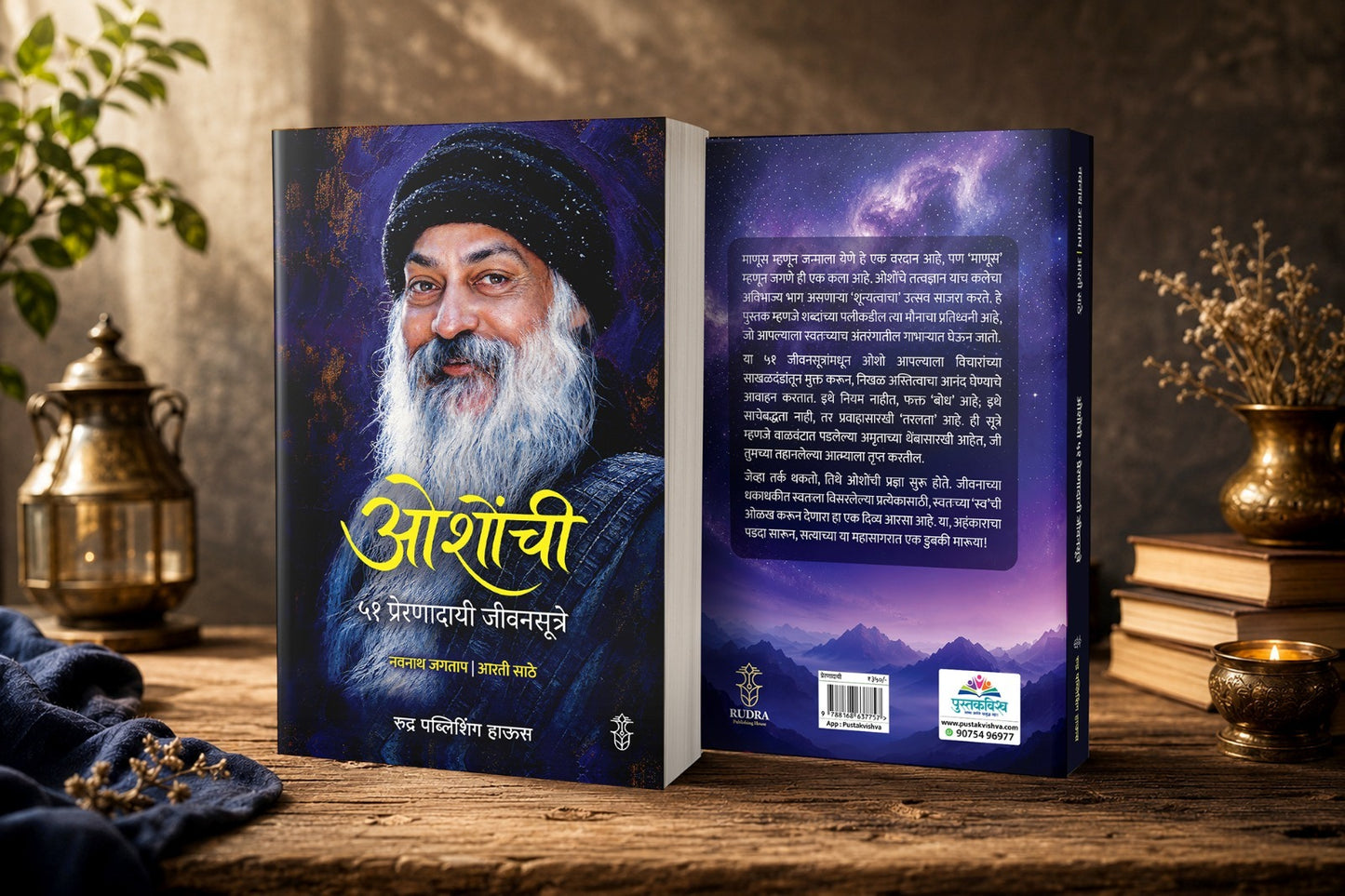 Oshonchi 51 Preranadaye Jivansutre By Navnath Jagtap | Aarti Sathe  (ओशोंची ५१ प्रेरणादायी जीवनसूत्रे , लेखक  - नवनाथ जगताप | आरती साठे )
