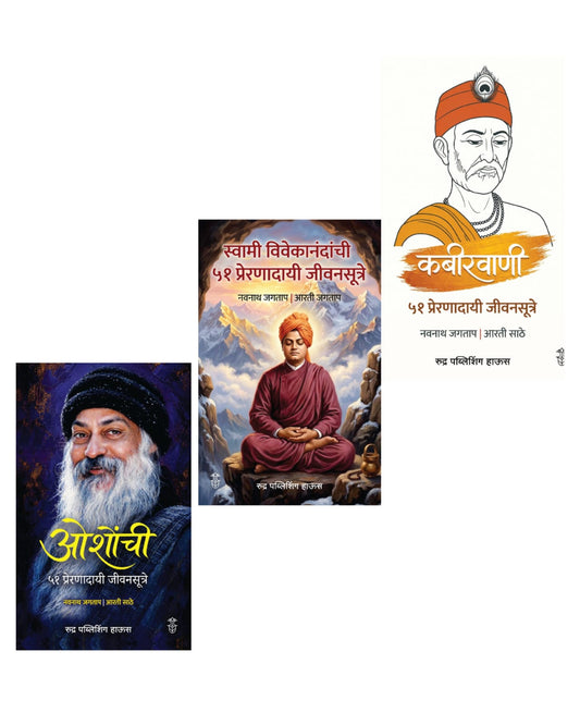 Osho, Swami Vivekandand Aani Kabirvani Yanchi Preranechi Triveni Sanch By Navnath Jagtap (ओशो, स्वामी विवेकानंद आणि कबीरवाणी  – प्रेरणेची त्रिवेणी - नवनाथ जगताप )