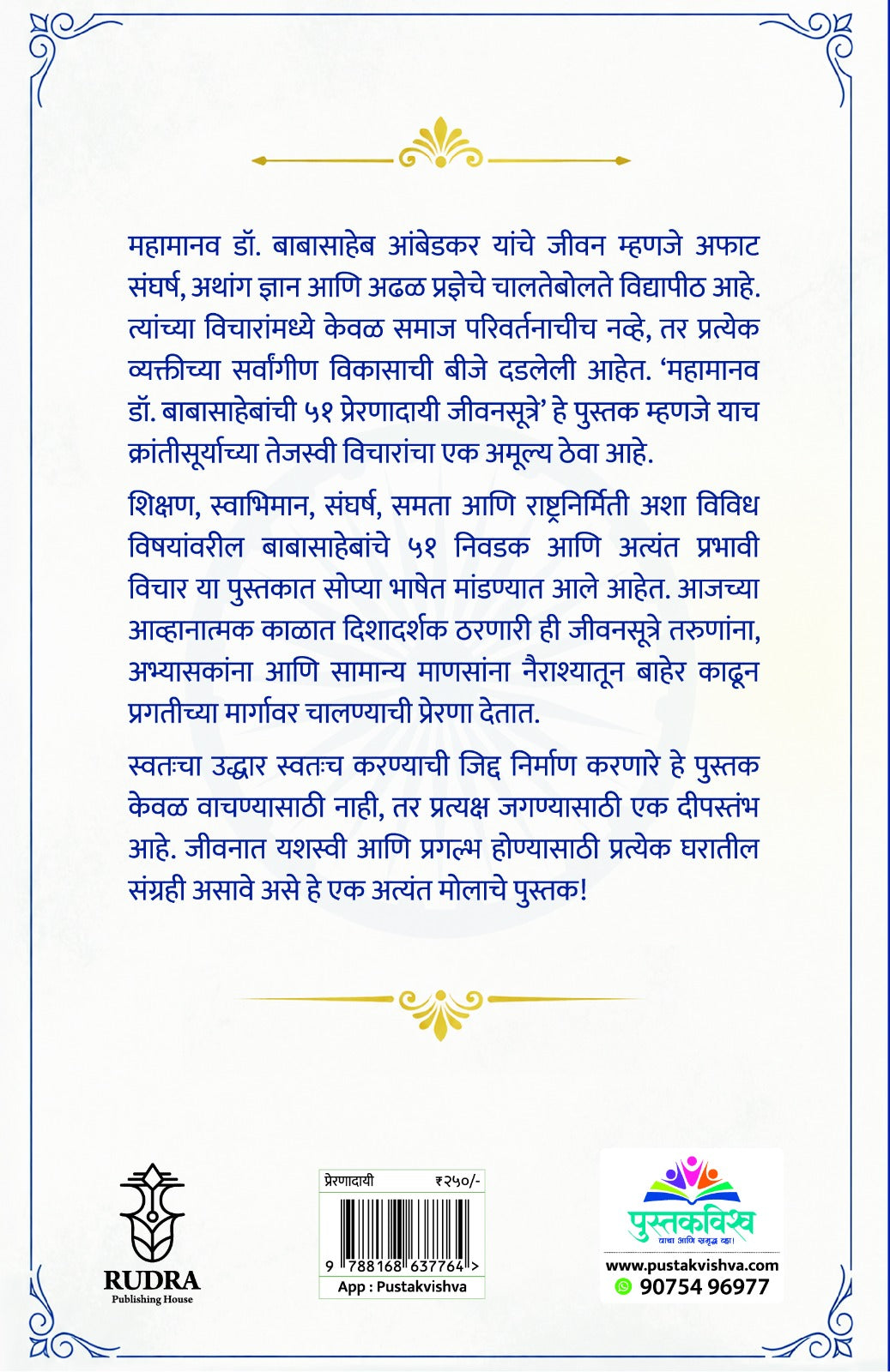 Mahamanav Dr. Babasahebanchi 51 Preranadayi Jeevansutre By Navnath Jagtap , Arti Sathe (महामानव डॉ. बाबासाहेबांची ५१ प्रेरणादायी जीवनसूत्रे - नवनाथ जगताप, आरती साठे )