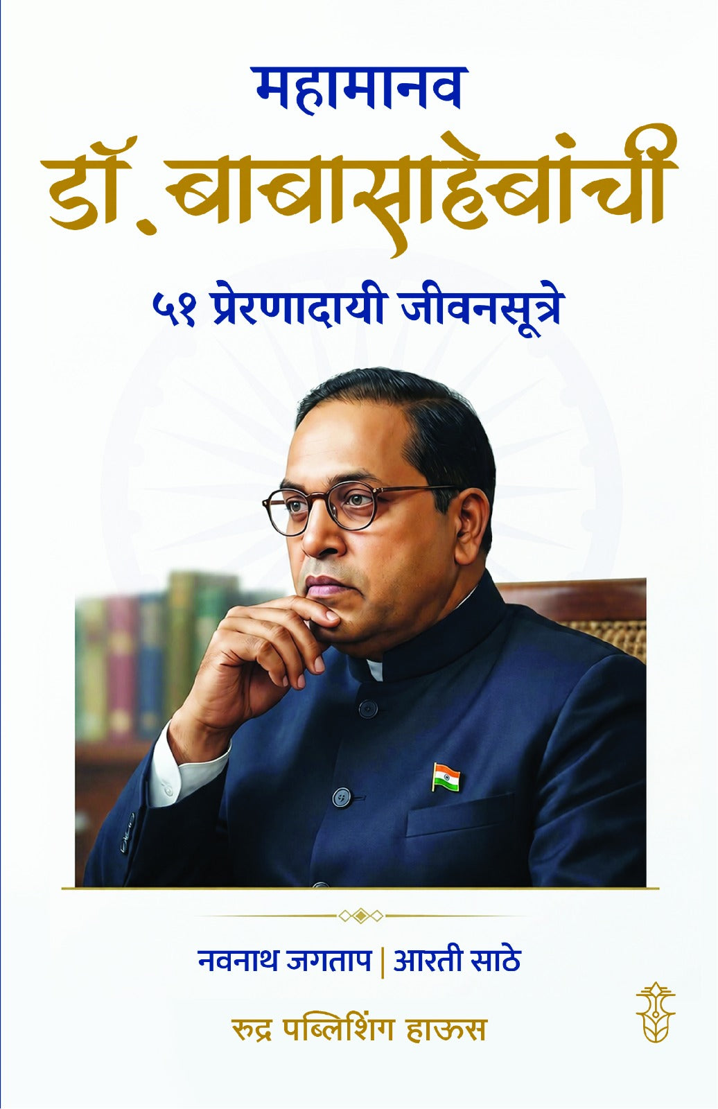 Mahamanav Dr. Babasahebanchi 51 Preranadayi Jeevansutre By Navnath Jagtap , Arti Sathe (महामानव डॉ. बाबासाहेबांची ५१ प्रेरणादायी जीवनसूत्रे - नवनाथ जगताप, आरती साठे )