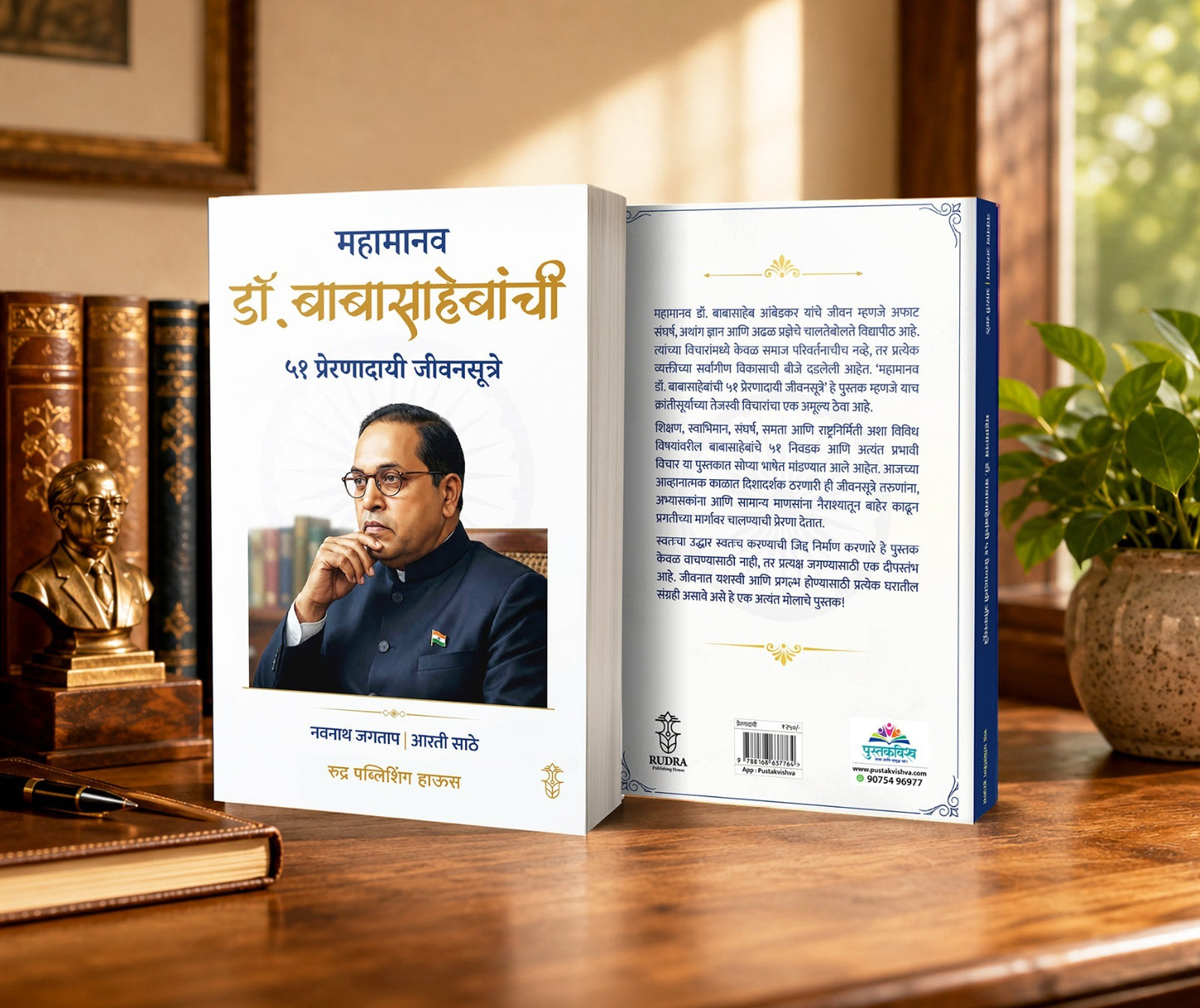Mahamanav Dr. Babasahebanchi 51 Preranadayi Jeevansutre By Navnath Jagtap , Arti Sathe (महामानव डॉ. बाबासाहेबांची ५१ प्रेरणादायी जीवनसूत्रे - नवनाथ जगताप, आरती साठे )