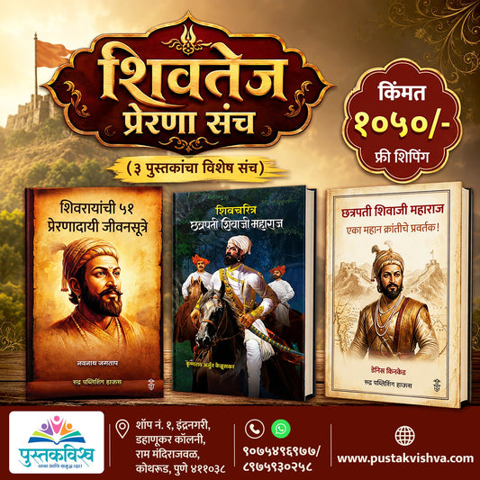 Shivtej Prarana Sanch - 3 Pustakancha Sanch (शिवतेज प्रेरणा संच-३ पुस्तकांचा संच )