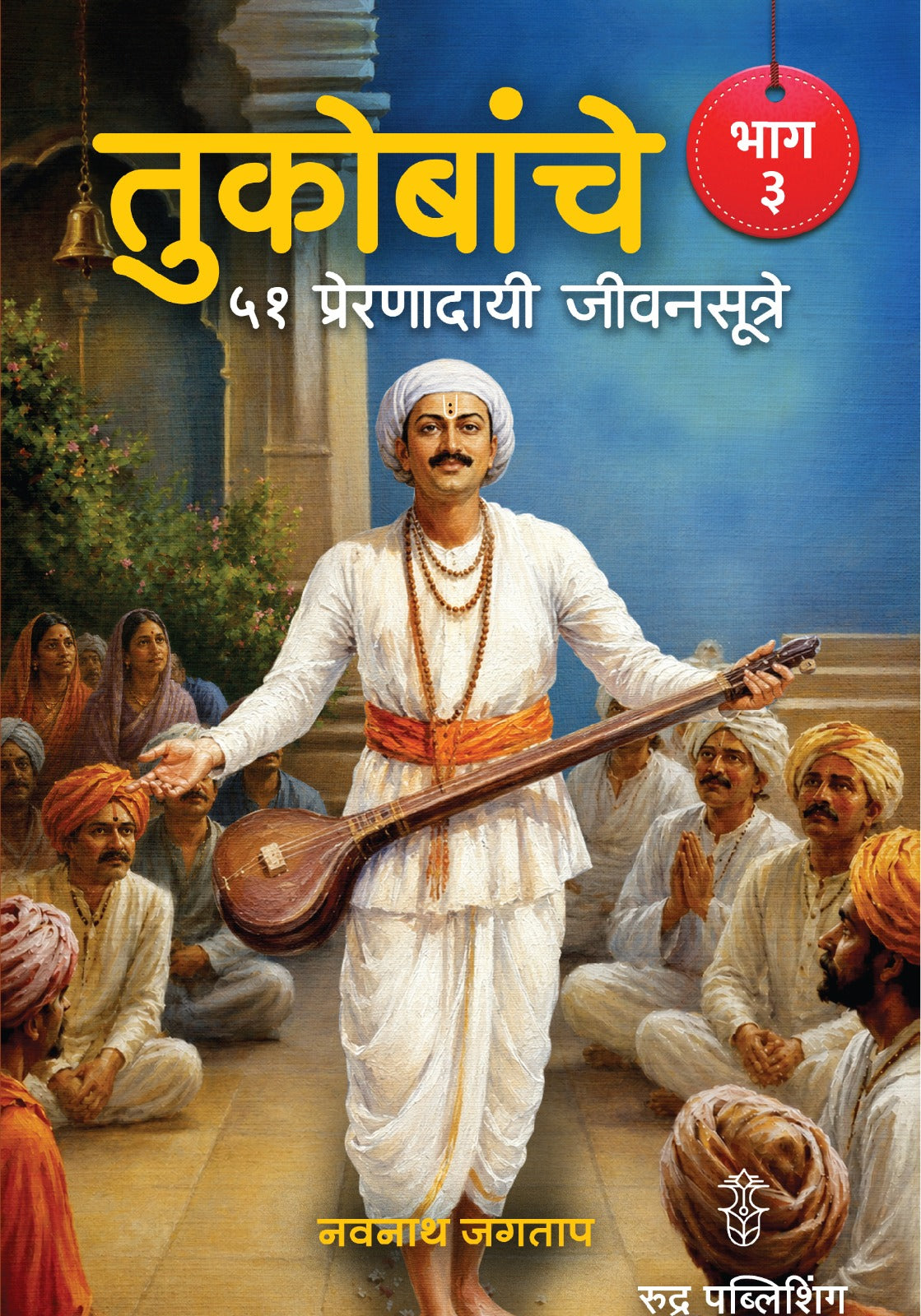 Tukobanche 51 Preranadayi Jivansutre Bhag 3 By Navnath Jagtap (तुकोबांचे ५१ प्रेरणादायी जीवनसूत्रे भाग 3 - नवनाथ जगताप)